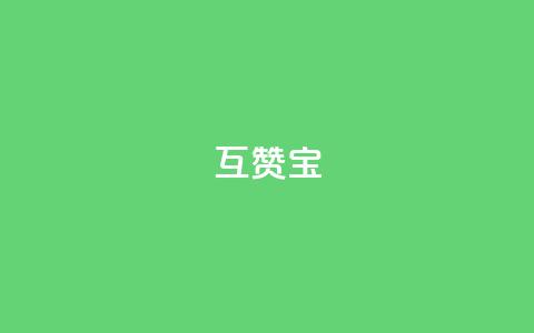 qq互赞宝2024,qq访客充值 - ks账号购买超便宜 点赞推广 第1张 qq互赞宝2024,qq访客充值 - ks账号购买超便宜 点赞推广 第1张