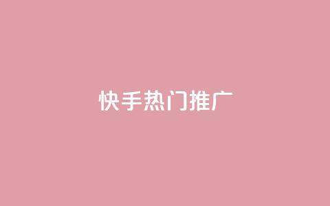 快手热门推广 - 快手热门推广：抖音小姐姐挑战激情无限，你不能错过的新风尚！!  第1张