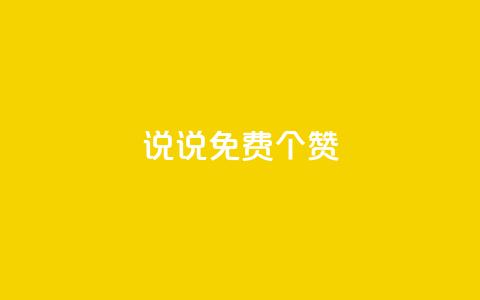 QQ说说免费20个赞,快手下单平台 - QQ免费点赞名片点赞空间 抖音自助业务全网最低 第1张 QQ说说免费20个赞,快手下单平台 - QQ免费点赞名片点赞空间 抖音自助业务全网最低 第1张