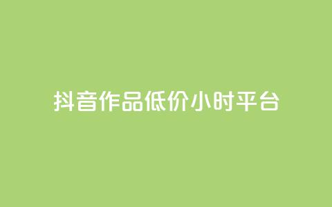 抖音作品低价24小时平台,抖音业务全网最低价 - 全网最火的业务自助平台 qq引流推广机器人官网  第1张