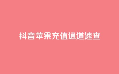 抖音苹果充值通道速查 第1张 抖音苹果充值通道速查 第1张