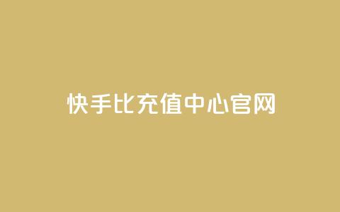 快手1比1充值中心官网,ks点赞网 - 全网业务自助下单商城 51卡盟平台 第1张 快手1比1充值中心官网,ks点赞网 - 全网业务自助下单商城 51卡盟平台 第1张