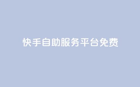 快手自助服务平台免费,qq空间赞自助 - 抖音最高级别30级要多少钱 qq业务卡盟网站最低价  第1张