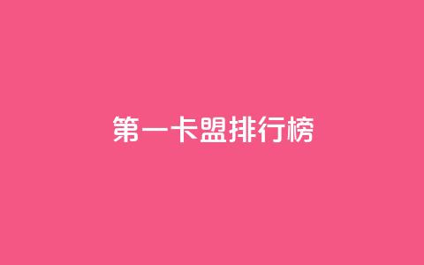 第一卡盟排行榜,抖音赞自助24小时 - ks自助小店 抖音推广24小时自助平台 第1张 第一卡盟排行榜,抖音赞自助24小时 - ks自助小店 抖音推广24小时自助平台 第1张