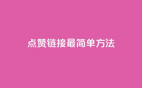 ks点赞链接最简单方法,抖音点赞一块钱一百个点赞 - 刷会员最稳定的卡盟网站 快手涨热度软件  第1张
