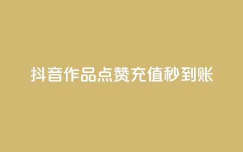 抖音作品点赞充值秒到账,qq免费名片点赞app - 爱i云发卡网 抖音怎么注册才不会跳实名  第1张