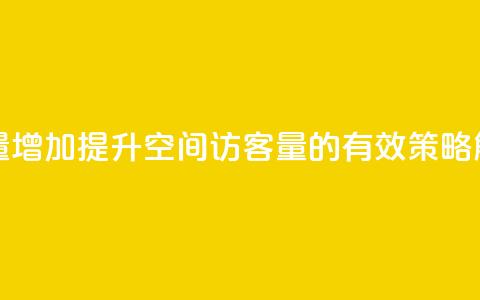 QQ空间访客量增加 - 提升QQ空间访客量的有效策略解析~ 第1张 QQ空间访客量增加 - 提升QQ空间访客量的有效策略解析~ 第1张