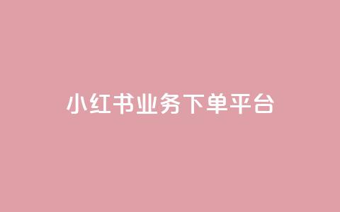 小红书业务下单平台,快手双击刷网站蚂蚁网 - 快手全网最低价下单平台 抖音点赞互赞平台24小时 第1张 小红书业务下单平台,快手双击刷网站蚂蚁网 - 快手全网最低价下单平台 抖音点赞互赞平台24小时 第1张