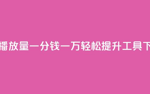 快手播放量一分钱一万，轻松提升工具  第1张