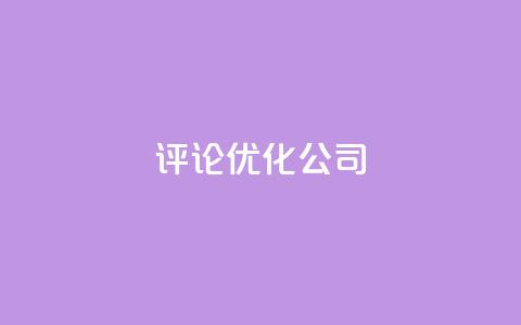 dy评论优化公司,快手涨热度免费软件下载安装 - qq点赞有限制吗 qq业务网24小时自助下单 第1张 dy评论优化公司,快手涨热度免费软件下载安装 - qq点赞有限制吗 qq业务网24小时自助下单 第1张