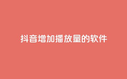 抖音增加播放量的软件,30万粉丝账号交易价格 - qq绿钻卡盟 qq说说赞低价下单  第1张