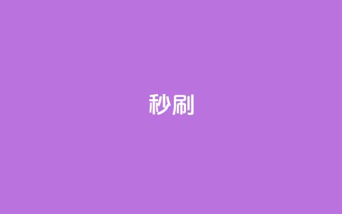 dy秒刷,全网最低24小时自助下单 - QQ下单平台自助 彩虹自助下单24 第1张 dy秒刷,全网最低24小时自助下单 - QQ下单平台自助 彩虹自助下单24 第1张