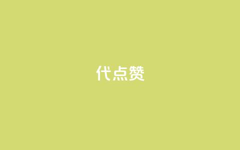 qq代点赞,dy24小时自动下单平台 - 卡盟自助下单24小时影视会员 抖音自助赞平台24小时发货 第1张 qq代点赞,dy24小时自动下单平台 - 卡盟自助下单24小时影视会员 抖音自助赞平台24小时发货 第1张