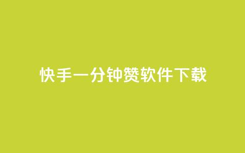 快手一分钟500赞软件下载,抖音点赞24自助服务10个赞 - 免费领取的说说 qq业务网站免费 第1张 快手一分钟500赞软件下载,抖音点赞24自助服务10个赞 - 免费领取的说说 qq业务网站免费 第1张