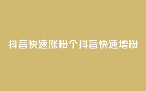 抖音快速涨粉1000个(抖音快速增粉1000)  第1张