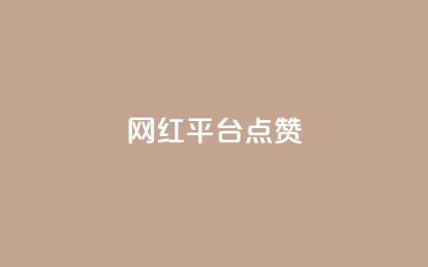 网红平台点赞 - 网红平台点赞如何提高?权威分析揭秘关键步骤。 第1张 网红平台点赞 - 网红平台点赞如何提高?权威分析揭秘关键步骤。 第1张