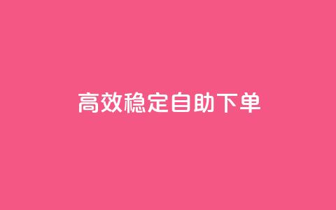 高效稳定自助下单,网红助手秒到点赞 - 卡盟qq业务平台 qq低价点赞自助业务  第1张