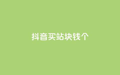 抖音买站0.5块钱100个,抖音怎么涨有效粉 - 24小时自助下单全网最低价ks qq卡盟网站平台  第1张