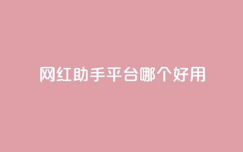网红助手平台哪个好用,卡盟低价自助下单网易云 - 拼多多自动砍刀助力软件 闲鱼上可以卖拼多多的货吗 第1张 网红助手平台哪个好用,卡盟低价自助下单网易云 - 拼多多自动砍刀助力软件 闲鱼上可以卖拼多多的货吗 第1张