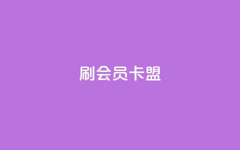 刷vip会员卡盟 - 获取VIP会员卡盟免费试用的方法~  第1张