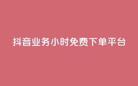 抖音业务24小时免费下单平台,快手粉丝灯牌等级一览表 - pdd提现700套路最后一步 拼多多店铺授权码怎么查  第1张