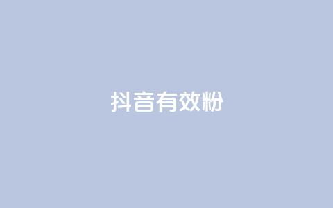 抖音有效粉,快手3元1000粉 - 在线快手点赞评论 抖音免费10000播放量 第1张 抖音有效粉,快手3元1000粉 - 在线快手点赞评论 抖音免费10000播放量 第1张