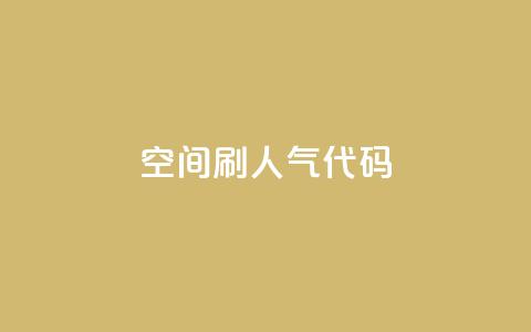 QQ空间刷人气代码,抖音粉丝真实么 - 自助下单小程序 抖音快速涨1000个  第1张