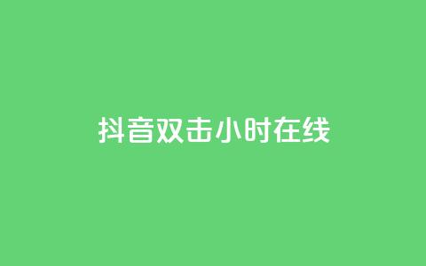 抖音双击24小时在线,qq空间访客一块一万 - 全网低价免费自助下单QQ空间 抖音85折官方充值渠道 第1张 抖音双击24小时在线,qq空间访客一块一万 - 全网低价免费自助下单QQ空间 抖音85折官方充值渠道 第1张