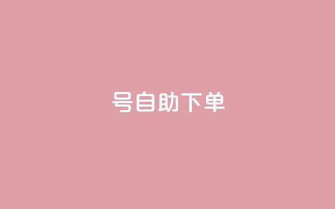 qq号自助下单,抖音点赞做兼职联系方式 - 免费涨赞下载软件 qq待刷免费访客 第1张 qq号自助下单,抖音点赞做兼职联系方式 - 免费涨赞下载软件 qq待刷免费访客 第1张