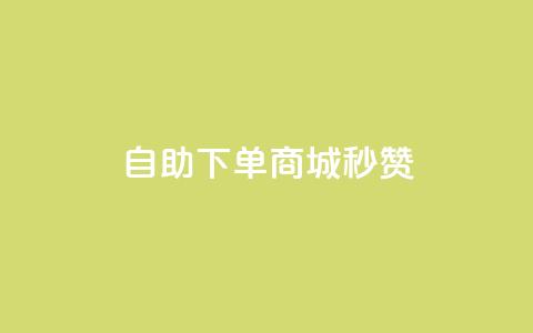 24h自助下单商城秒赞,24小时自助人气 - 拼多多现金大转盘咋才能成功 拼多多怎么帮人点一下 第1张 24h自助下单商城秒赞,24小时自助人气 - 拼多多现金大转盘咋才能成功 拼多多怎么帮人点一下 第1张
