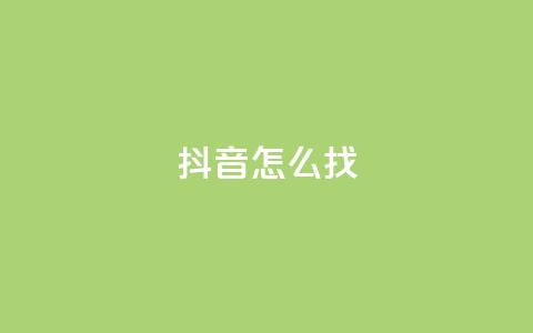 抖音怎么找 - 抖音如何轻松找到你想要的内容~  第1张