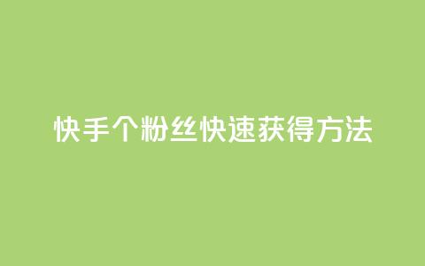 快手100个粉丝快速获得方法,QQ业务网 - qq下单业务 快手播放量下单免费  第1张