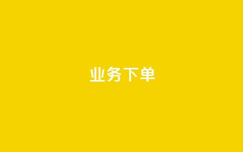 ks业务下单,q币充值平台卡盟 - 抖音点赞最便宜30元平台官网 ks业务免费领播放  第1张