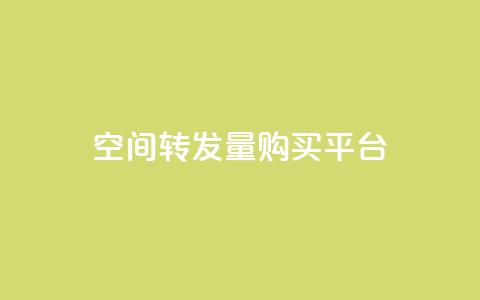 QQ空间转发量购买平台,免费领取快手10个双击 - dy小号批发平台 快手热门助手app  第1张