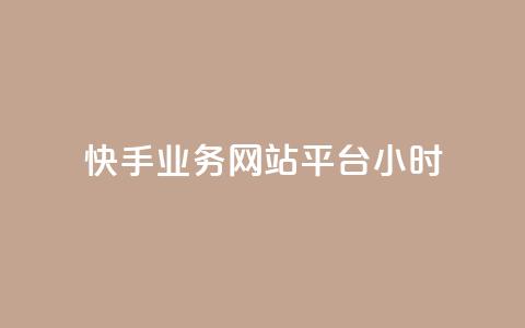 快手业务网站平台24小时,拼多多1元10刀助力平台 - 拼多多助力网站在线刷便宜 dy货源业务网 第1张 快手业务网站平台24小时,拼多多1元10刀助力平台 - 拼多多助力网站在线刷便宜 dy货源业务网 第1张