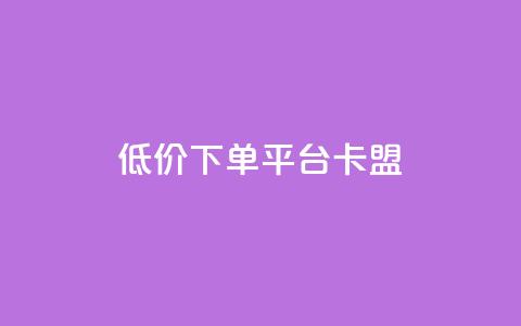 dy低价下单平台卡盟,快手赞1块钱200个 - QQ免费领取赞平台 卡盟官网是多少  第1张