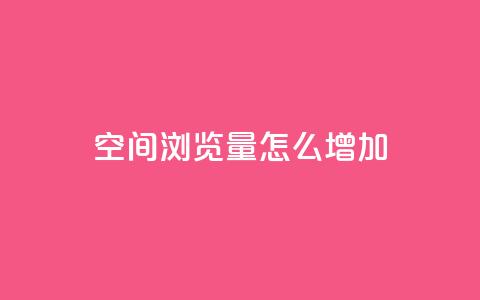 QQ空间浏览量怎么增加,qq自动回赞软件免费版 - 免费领取qq说说赞30个 qq空间点赞 购买网站DNS商城  第1张
