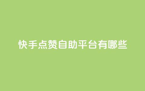 快手点赞自助平台有哪些,qq永久业务卡盟网站 - 快手业务网站平台 抖音业务卡盟网站最低价  第1张