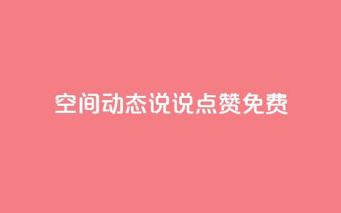 qq空间动态说说点赞免费 - 免费赞助！qq空间动态说说点赞帮手！  第1张