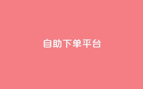 qq自助下单平台,卡盟自助下单24小时梯子 - 拼多多免费助力工具无限制 租QQ群拼多多助力平台免费  第1张