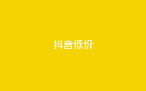 抖音低价,ks业务下单平台最新 - 抖音24小时自助免费 dy快手业务低价 第1张 抖音低价,ks业务下单平台最新 - 抖音24小时自助免费 dy快手业务低价 第1张
