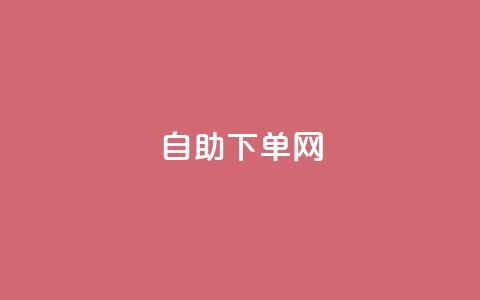 dy自助下单网,自助平台业务下单真人 - 卡盟官网入口 抖音有效粉丝怎么提升  第1张
