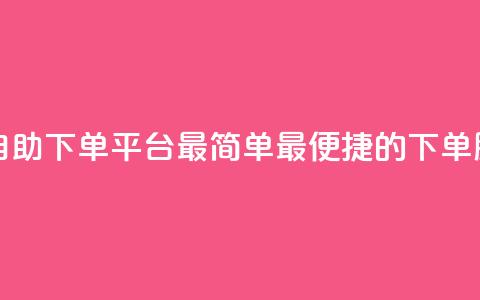 QQ号自助下单平台：最简单、最便捷的下单服务  第1张