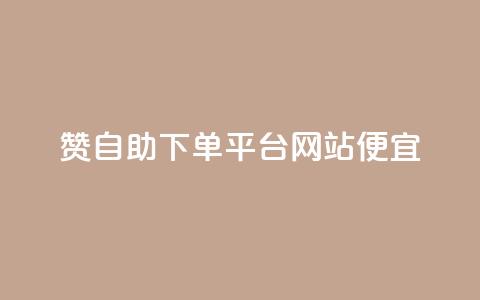 ks赞自助下单平台网站便宜,ks自动下单平台 - 抖音怎么起号才有流量 快手引流软件全自动免费 第1张 ks赞自助下单平台网站便宜,ks自动下单平台 - 抖音怎么起号才有流量 快手引流软件全自动免费 第1张