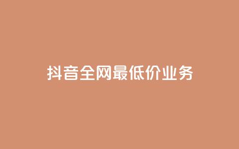 抖音全网最低价业务,抖音钻石充值官 - QQ小号批发 ks赞自助下单平台网站便宜  第1张