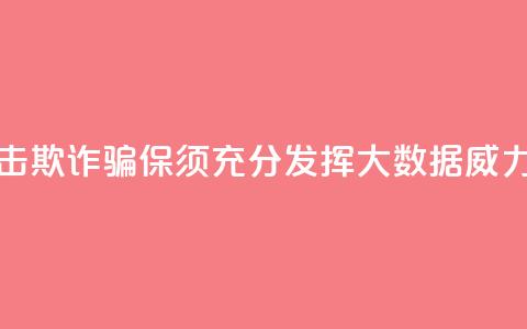 精准打击欺诈骗保须充分发挥大数据威力  第1张