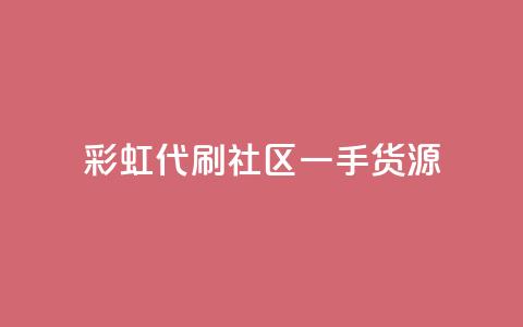 彩虹代刷社区一手货源 - 彩虹代刷社区全新货源，一手好货等你来！~  第1张