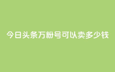 今日头条万粉号可以卖多少钱,抖音苹果手机官网充值 - qq主题绝版永久免费链接大全 点赞助手app下载 第1张 今日头条万粉号可以卖多少钱,抖音苹果手机官网充值 - qq主题绝版永久免费链接大全 点赞助手app下载 第1张