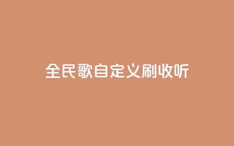 全民K歌自定义刷收听,卡盟24小时自动发卡平台 - 快手24小时在线下单平台免费 快手涨粉网站是真的吗 第1张 全民K歌自定义刷收听,卡盟24小时自动发卡平台 - 快手24小时在线下单平台免费 快手涨粉网站是真的吗 第1张