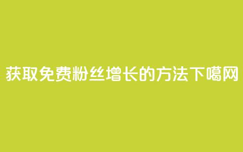获取免费粉丝增长10K的方法  第1张